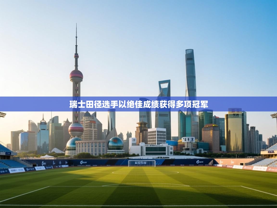 瑞士田径选手以绝佳成绩获得多项冠军