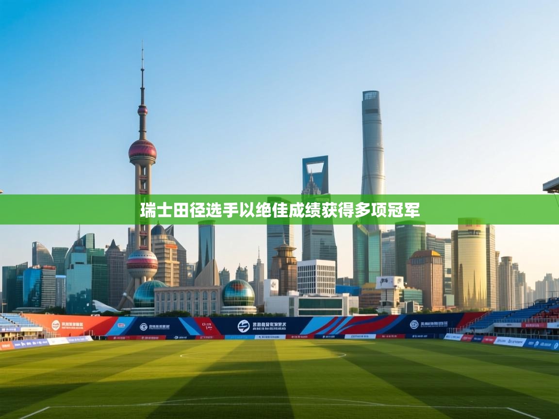 瑞士田径选手以绝佳成绩获得多项冠军  第2张