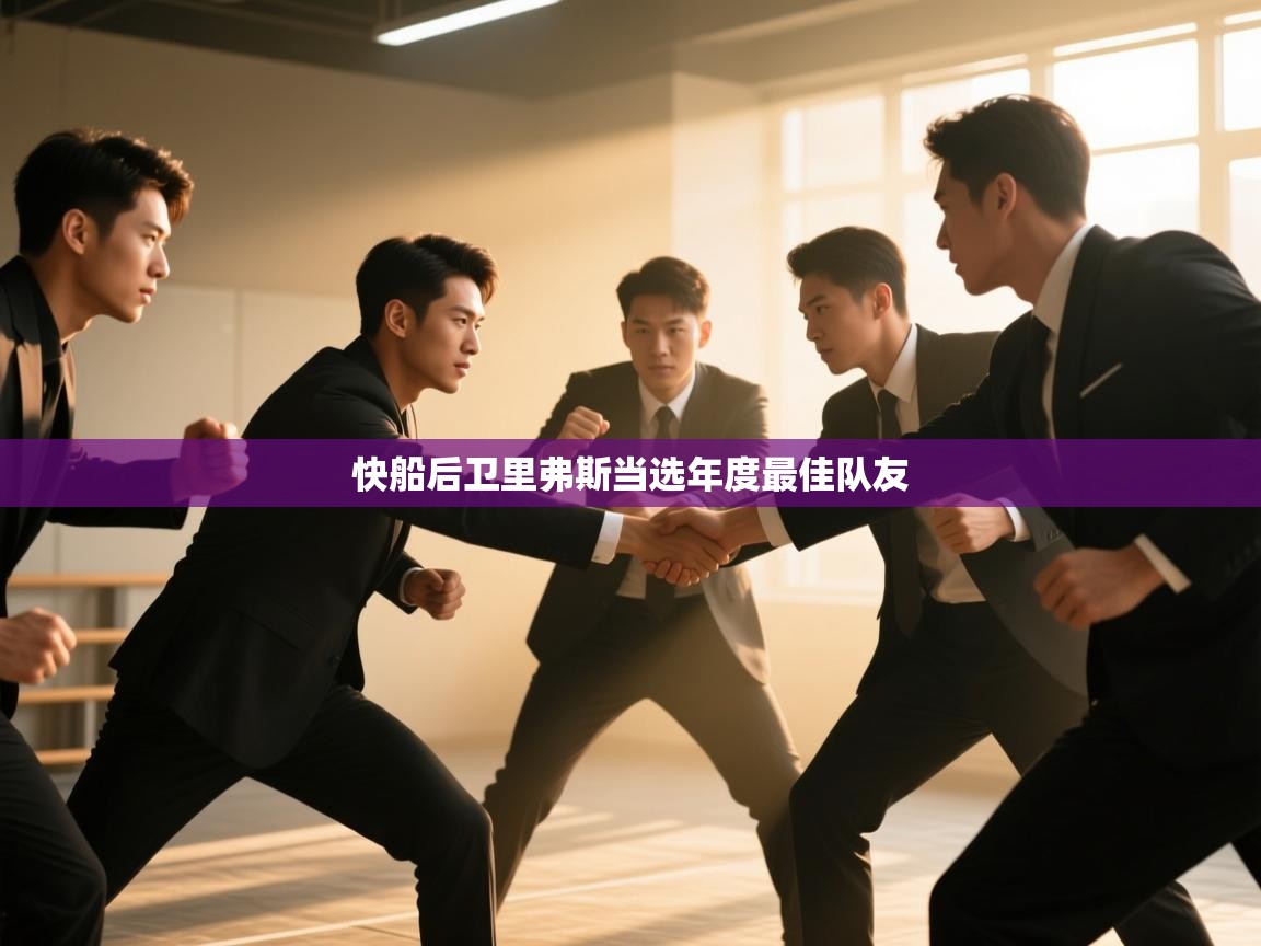 快船后卫里弗斯当选年度最佳队友 第2张