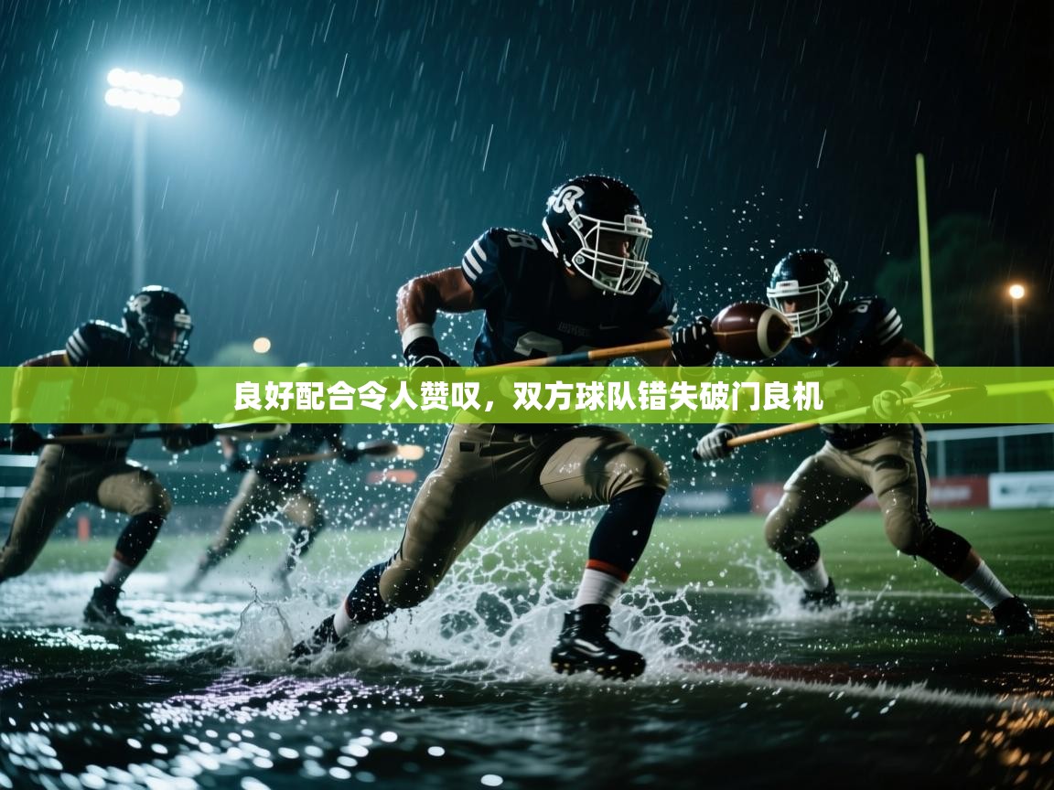 良好配合令人赞叹,双方球队错失破门良机 第2张