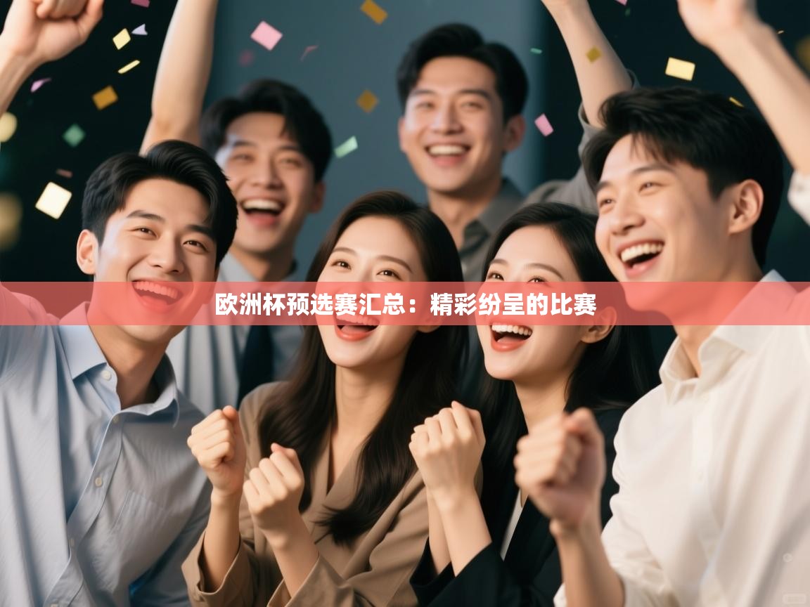 欧洲杯预选赛汇总：精彩纷呈的比赛  第2张