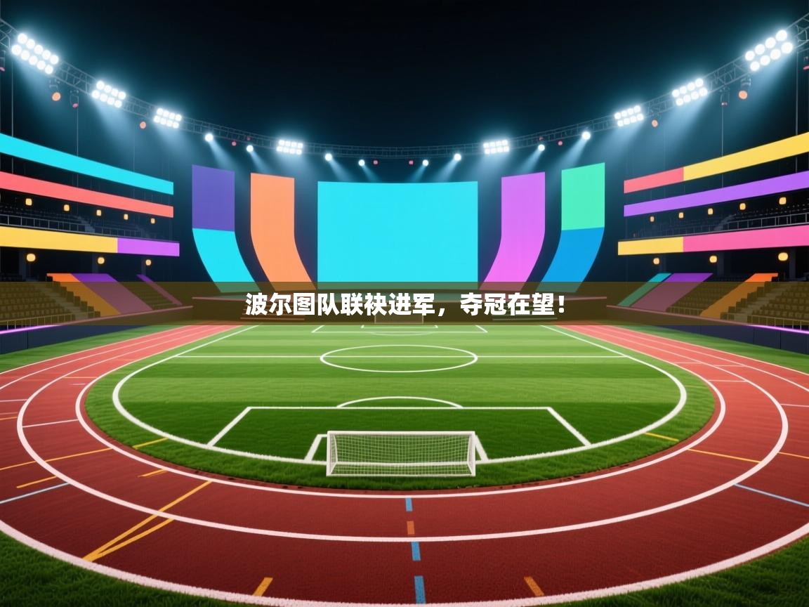 波尔图队联袂进军，夺冠在望！  第2张