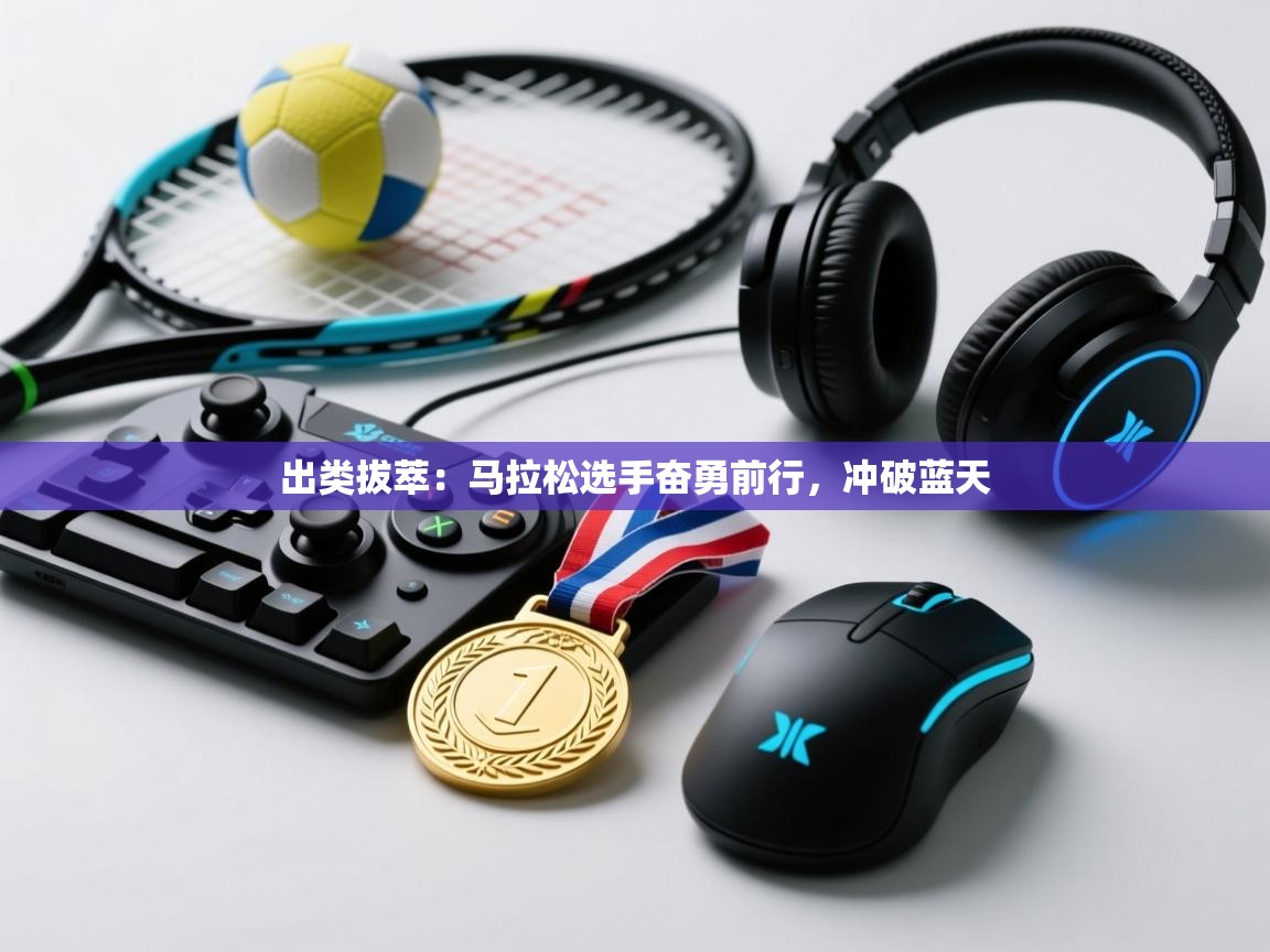 出类拔萃：马拉松选手奋勇前行，冲破蓝天