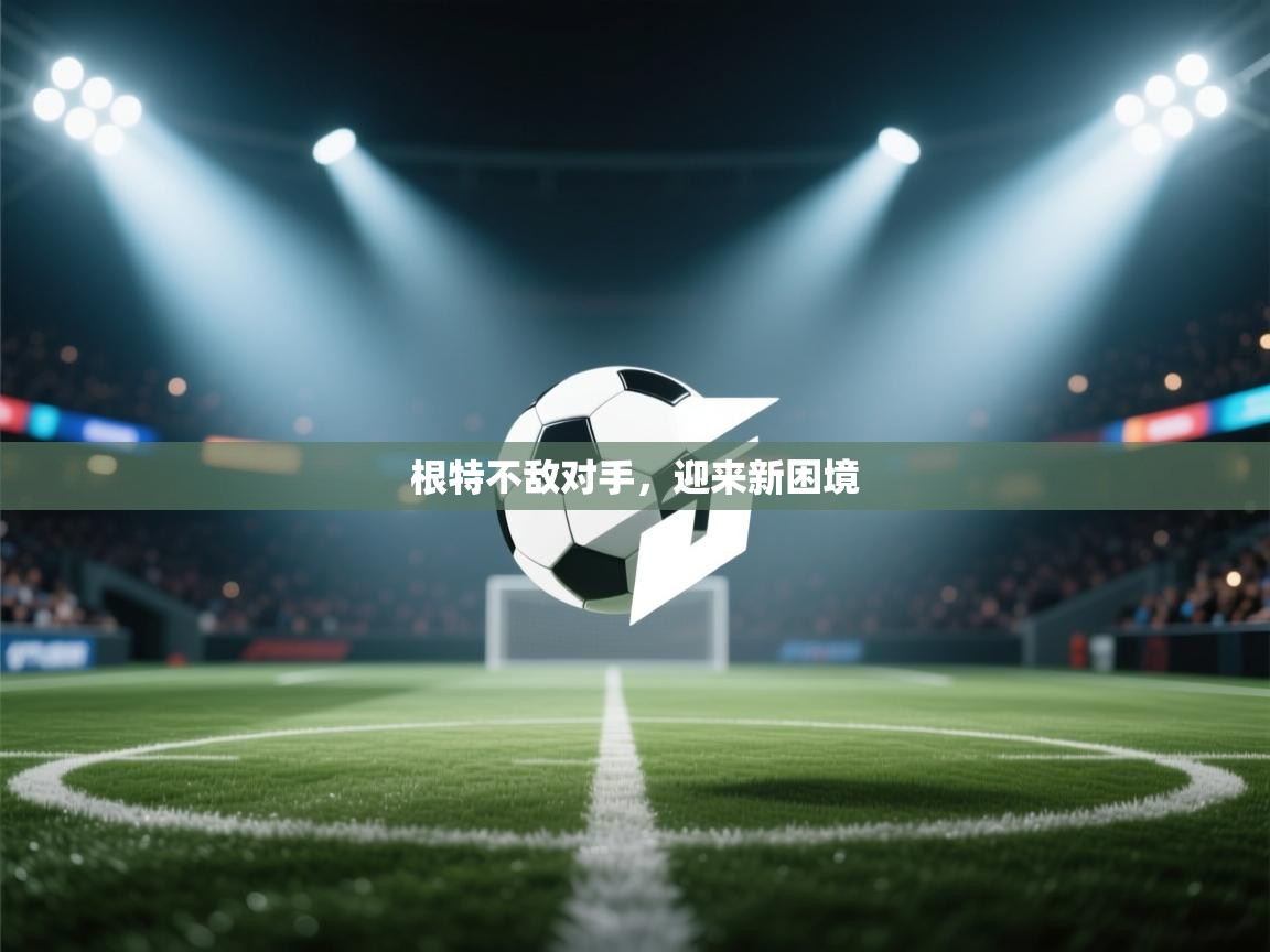 根特不敌对手,迎来新困境 第2张