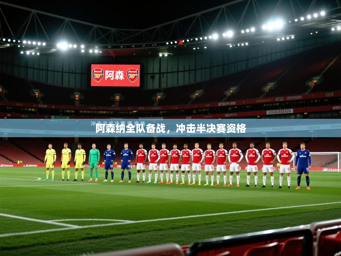 阿森纳全队备战,冲击半决赛资格 第2张
