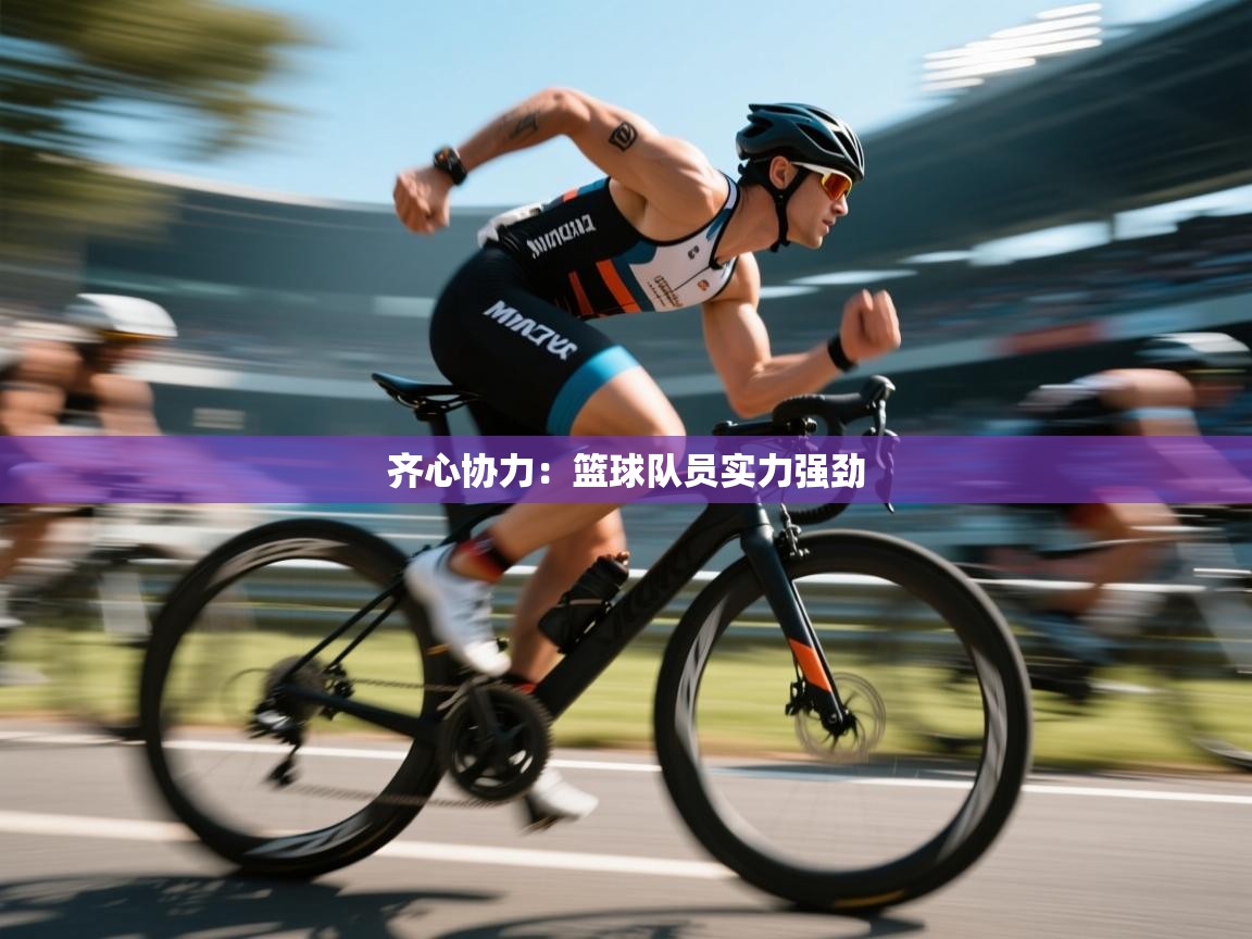 齐心协力:篮球队员实力强劲 第2张