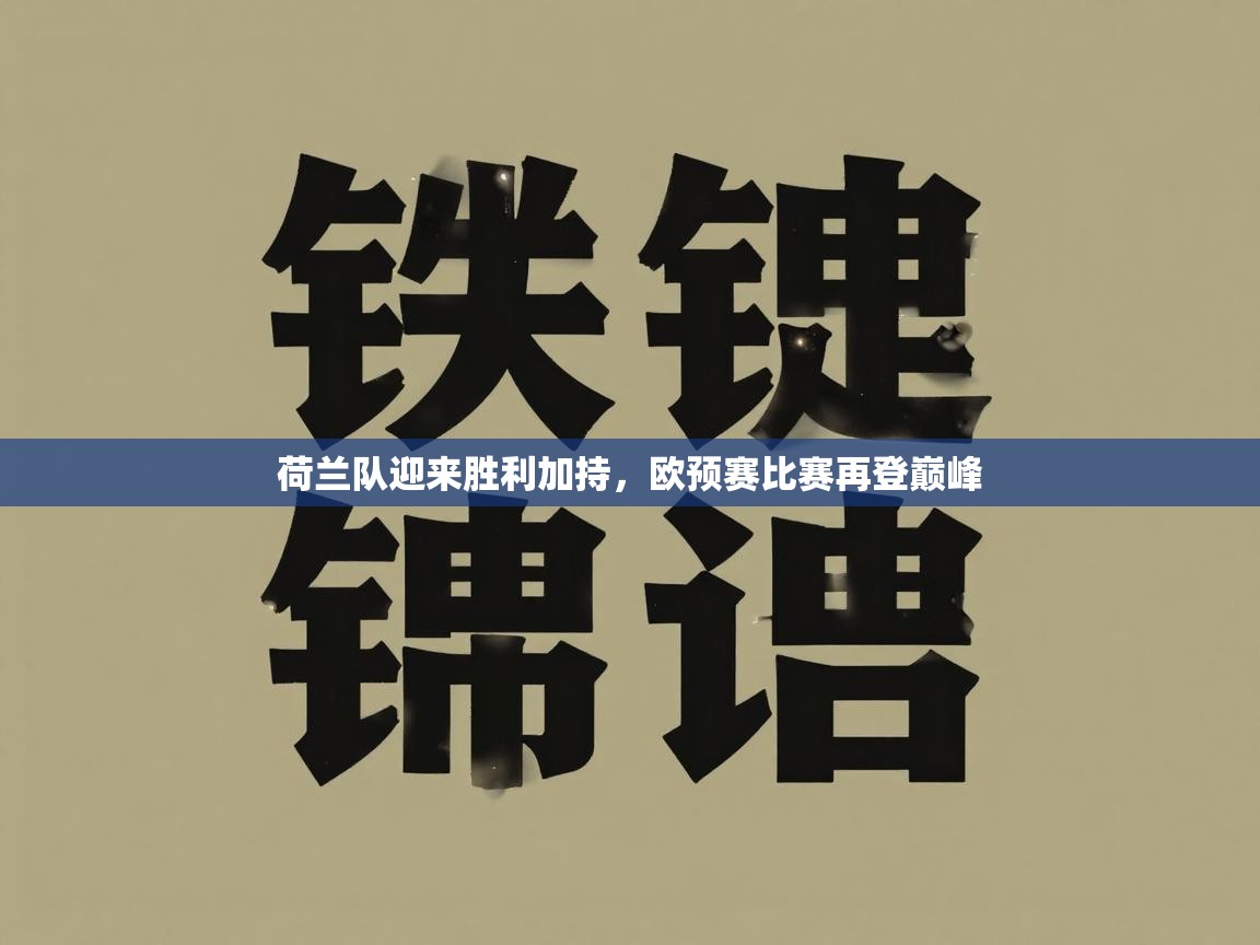 荷兰队迎来胜利加持,欧预赛比赛再登巅峰 第2张