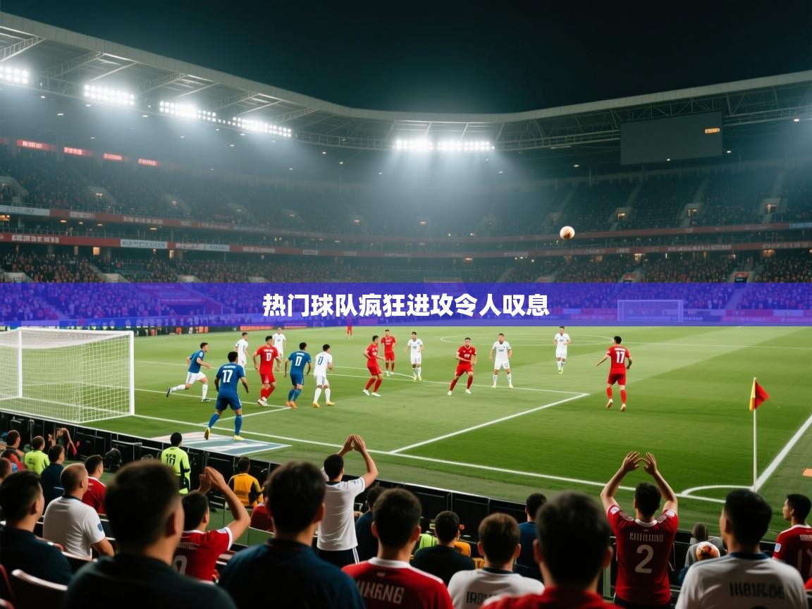 热门球队疯狂进攻令人叹息