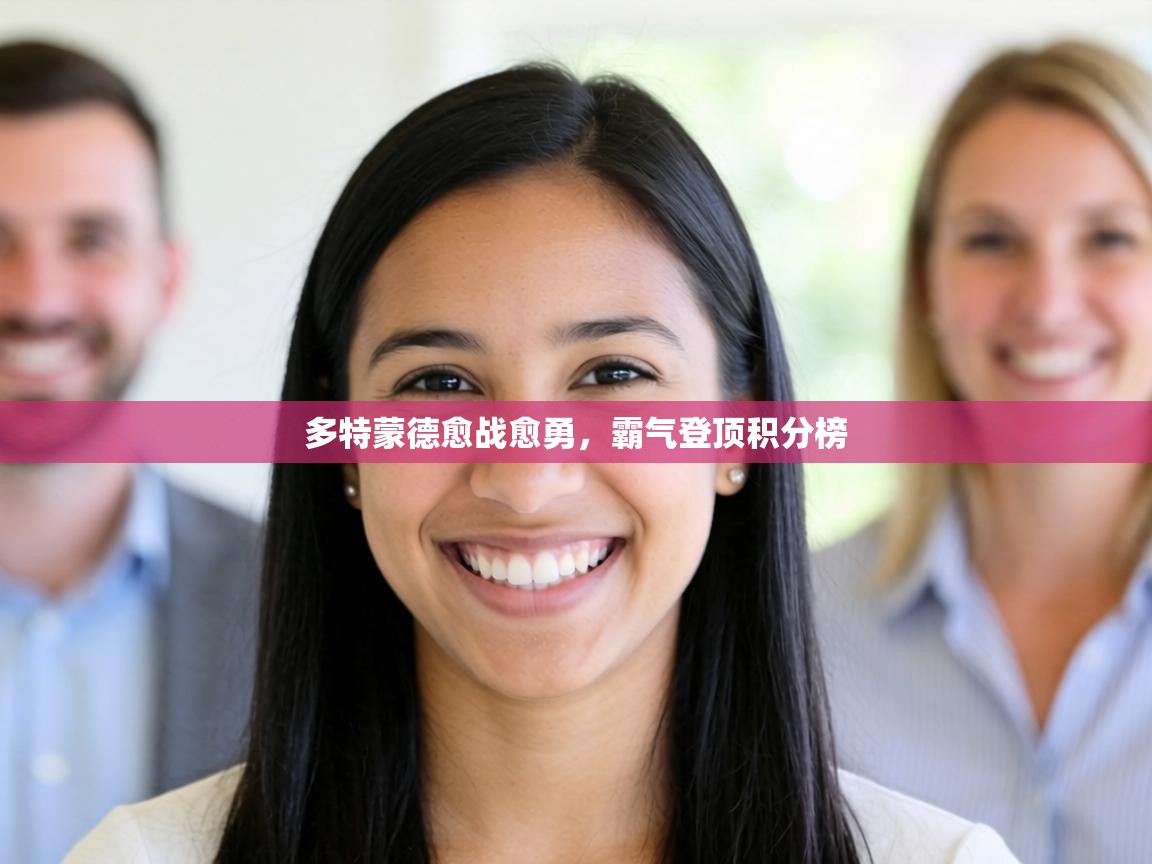 多特蒙德愈战愈勇，霸气登顶积分榜