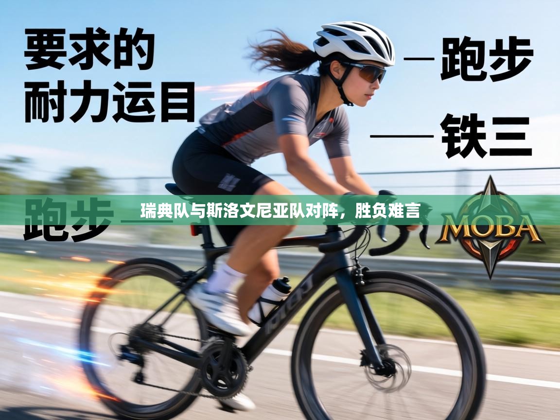 瑞典队与斯洛文尼亚队对阵，胜负难言